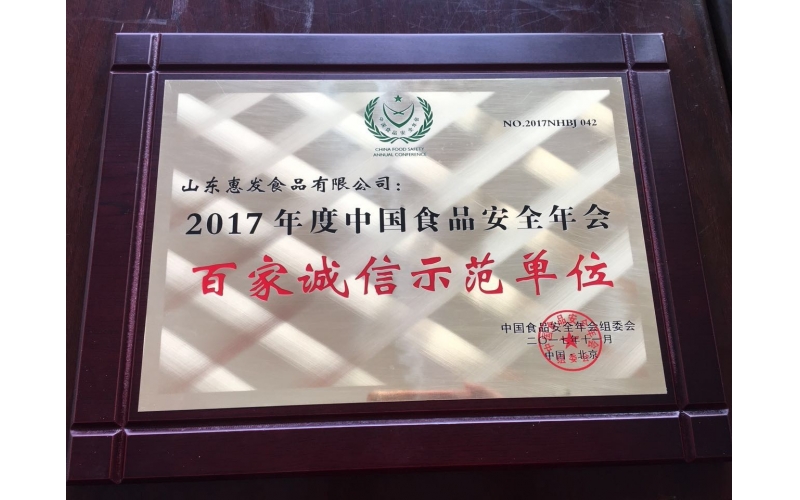 九州平台中国有限公司2017年度中国食品安全年会百家诚信示范单位